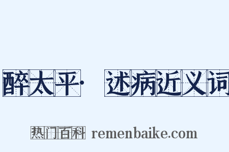 醉太平·述病近义词是什么意思的图片